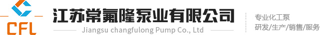 江蘇常氟隆泵業有限公司